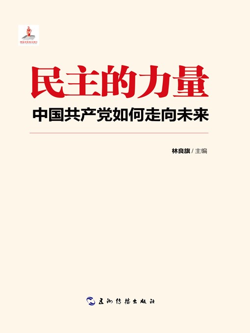 Title details for 民主的力量：中国共产党如何走向未来（The Strength of Democracy） by Lin Liangqi - Wait list